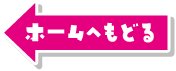 ホームへ戻る