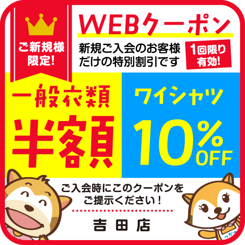 Webクーポン半額