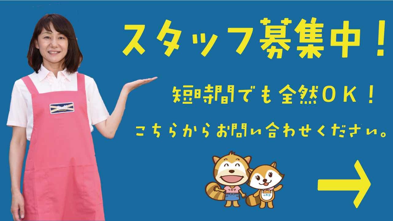 スタッフ募集