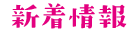 新着情報