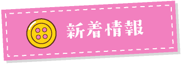 新着情報