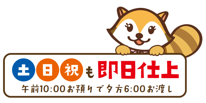 土日祝も即日仕上