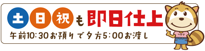土日祝も即日仕上
