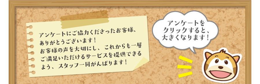 お客様の声コルクボード