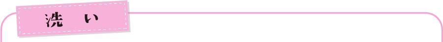 洗い