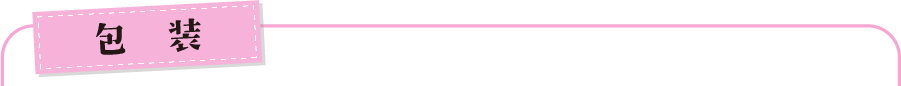 包装