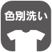 色別洗い