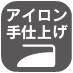 アイロン手仕上げ