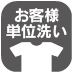お客様単位洗い