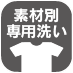 素材別専用洗い