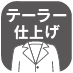テーラー仕上げ