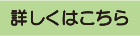 詳しくはこちら