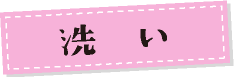洗い
