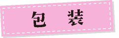 包装