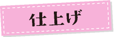 仕上げ