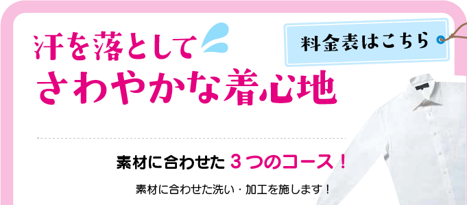 汗を落としてさわやかな着心地　素材に合わせた3つのコース！　高温の水洗いで汚れ落ち抜群！エリ、そでの汚れを95%除去！　防臭・抗菌の「におワンガード加工」付！　ワイシャツクリーニングには、「すっきり汗ぬき洗い」がおすすめです！