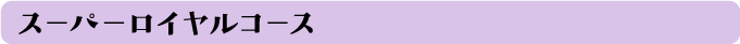 スーパーロイヤルコース