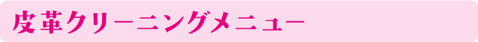 皮革クリーニングメニュー