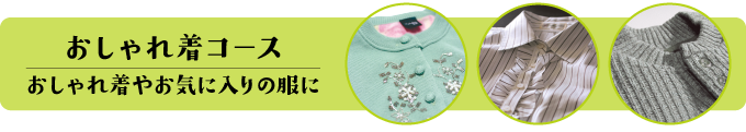 おしゃれ着コース