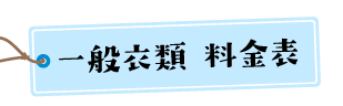 一般衣類料金