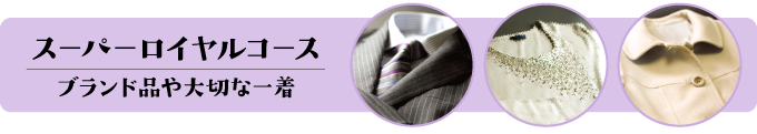 スーパーロイヤルコース