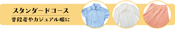 スタンダードコース