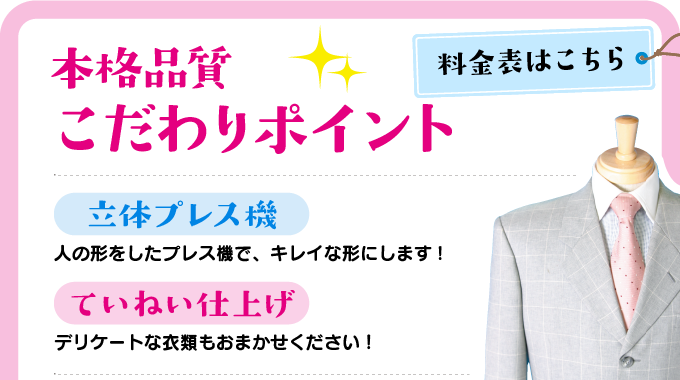 本格品質こだわりポイント　立体プレス機は人の形をしたプレス機で、キレイな形にします!　ていねい仕上げは、デリケートな衣類もおまかせください！