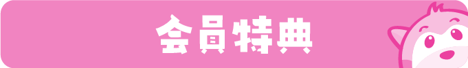 会員特典