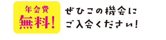 年会費無料!