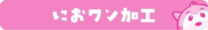 におワン加工