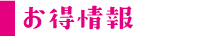 お得情報