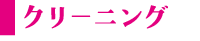 クリーニング