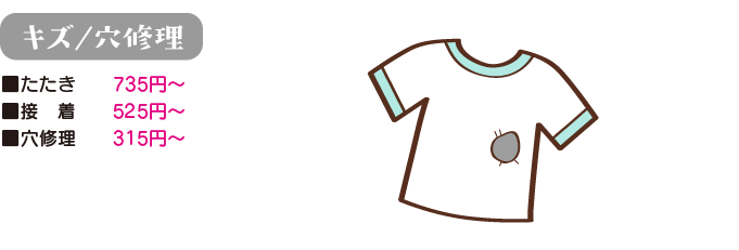 キズ/穴修理の場合
たたき、735円から　接着、525円から　穴修理、315円から
