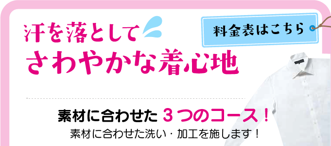 汗を落としてさわやかな着心地　素材に合わせた3つのコース！　高温の水洗いで汚れ落ち抜群！エリ、そでの汚れを95%除去！　防臭・抗菌の「におワンガード加工」付！　ワイシャツクリーニングには、「すっきり汗ぬき洗い」がおすすめです！