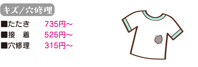 キズ/穴修理の場合
たたき、735円から　接着、525円から　穴修理、315円から