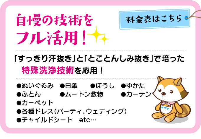 自慢の技術をフル活用！　すっきり汗抜きととことんしみ抜きで培った特殊洗浄技術を応用！