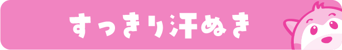 すっきり汗ぬき洗い