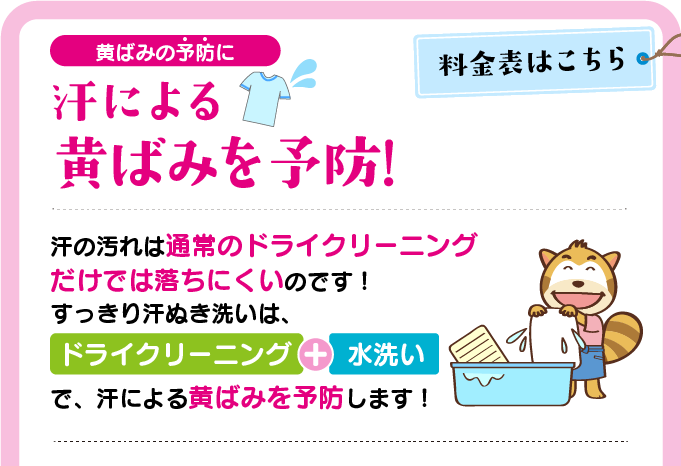 汗による黄ばみを予防! ドライクリーニングと水洗いで、汗による黄ばみを予防します!