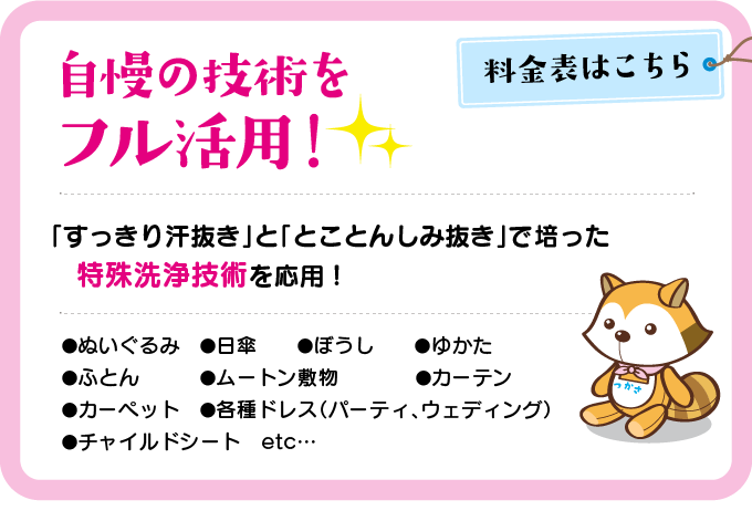 自慢の技術をフル活用！　すっきり汗抜きととことんしみ抜きで培った特殊洗浄技術を応用！
