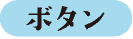 ボタン