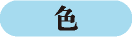 色