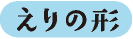 えりの形