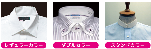 レギュラーカラー、ダブルカラー、スタンドカラー