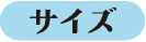 サイズ
