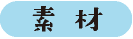 素材